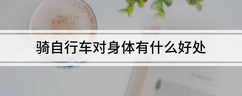 三亿体育骑自行车对身体有什么好处(图1)