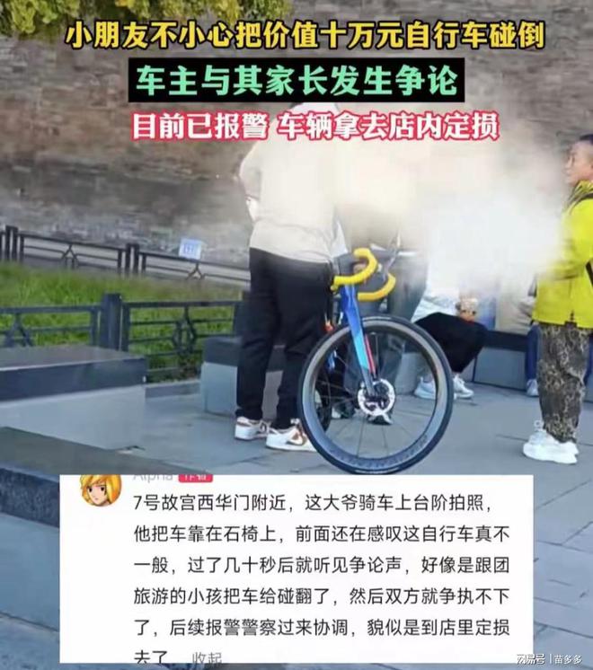 三亿体育·(中国)官方网站小孩碰倒崔克10万自行车家长：又不是故意的！车主报警定(图4)